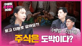 주식은 도박이다?  [구해줘 주린이 30화]