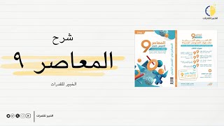 شرح كتاب المعاصر ٩ - الباب الأول الدرس الأول