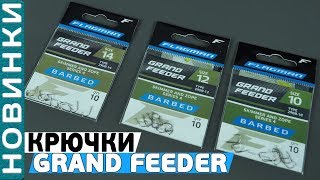 Обзор крючков Flagman Grand Feeder Series 4-5!