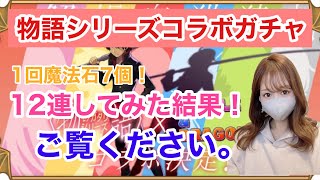 【パズドラ ガチャ】物語シリーズコラボガチャ１２連してみました。千石撫子が欲しいんじゃ…【物語コラボ】