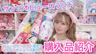 【サンリオ購入品】ピューロランドで爆買いしてきた!! プチプラ優秀アイテム大量❤︎【サンリオピューロランド購入品紹介】