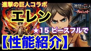 【白猫プロジェクト】エレン　ピースフルで性能紹介【※固定コメント追記有】