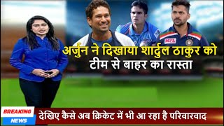 टीम इंडिया में बहुत ही जल्दी शामिल होंगे अर्जुन तेंदुलकर, शार्दुल ठाकुर होंगे टीम से बाहर .