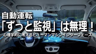 人間が「自動運転レベル３」になっても安全運転できない理由・・一瞬で運転交代はムリ？