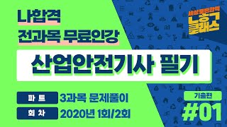 산업안전기사 ㅣ 2020년 1,2회 기출문제 풀이 ㅣ 3과목 기계위험 방지기술