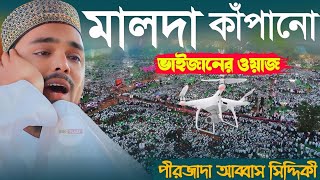 মালদা কাঁপানো ওয়াজ - ভাইজান আব্বাস সিদ্দিকী new abbas Siddiqui jalsa পীরজাদা আব্বাস সিদ্দিকী ওয়াজ