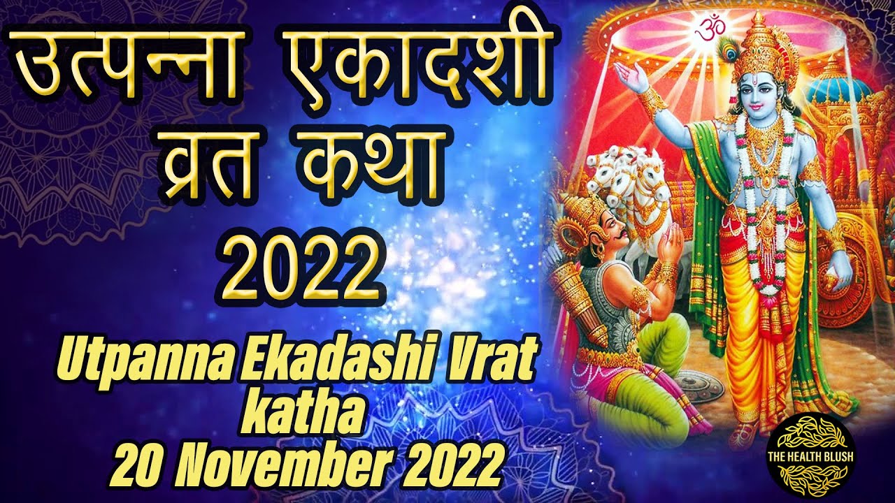 उत्पन्ना एकादशी व्रत कथा 2022 - Utpanna Ekadashi Vrat Katha 20 November ...