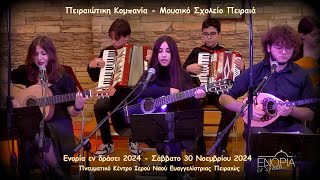 Βάρκα γιαλό - Πειραιώτικη Κομπανία - Μουσικό Σχολείο Πειραιά 30-11-2024