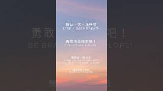 每日一次・深呼吸｜照顧眼睛系列 #放鬆