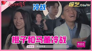 《💞心动的信号S4》橙子和马董冷战，宁愿做凯慰电灯泡，也不愿意做马董的车！