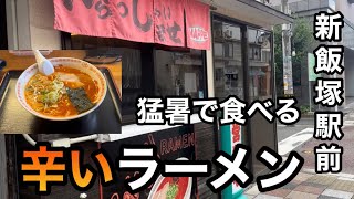 【辛い系】暑い時こそ辛いもの！？汗も食欲も止まらない！ラーメンMAPPE   #筑豊ラーメン #飯塚市 #ラーメン #筑豊