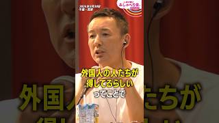 なんで日本人が優遇されないの？ #山本太郎 #れいわ新選組 #shorts 千葉県茂原市 おしゃべり会 2024年3月30日より