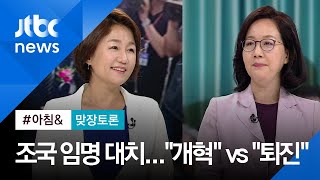 [맞장토론] 조국 임명 대치…\