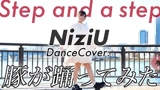 【NiziU】85kgデブが『Step and a step』本気で踊ってみた！(니쥬)