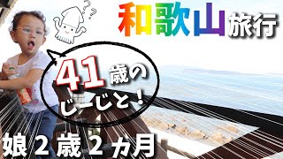 【2歳の娘と41歳のじーじ】紀州和歌山1泊2日の大家族旅行！【ポルトヨーロッパ/黒潮市場/海/白浜温泉】