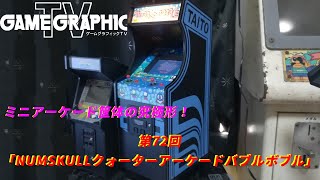 ゲームグラフィックTVシーズン5第72回「NUMSKULLクォーターアーケードバブルボブル」