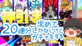 【ゆっくり実況】ドッカンバトルヒーローズコラボが最後みたいだから石ないけど20連で神引き求めてガチャ引くぜ！！！【ドッカンバトル】