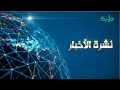 بث مباشر لنشرة الأخبار ليوم الأربعاء 4-9-2024