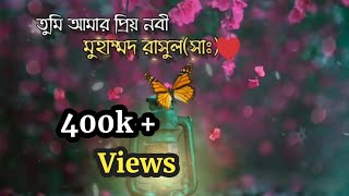 তুমি আমার প্রিয় নবী মুহাম্মাদ রাসূল(সাঃ) [ tumi amar priyo nobi Moahammad Rasul(s:) ]- কলরব