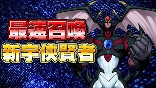 【遊戲王Duel Links】「最速召喚」新宇俠賢者🔥與尤貝爾的牽絆｜這技能太屌了!!