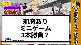 【企画会議】邪魔ありミニゲーム3本勝負？【ドズネコミッドナイト】【ドズル】【ネコおじ】【ドズル社】