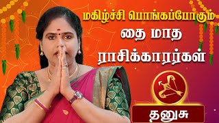 தனுஷு உங்களுக்கான மாதம் Thai Matha Rasi Palan 2025 | Dhanusu | தை மாத ராசி பலன் 2025 #dhanusu