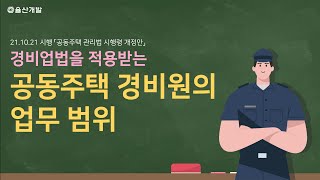 [율산개발]공동주택 경비원 업무범위 안내