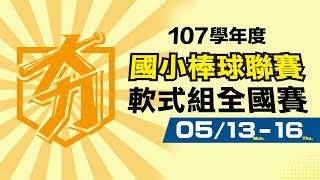 107學年度國小棒球聯賽軟式組全國賽決賽  投縣中正 vs 桃市龍安