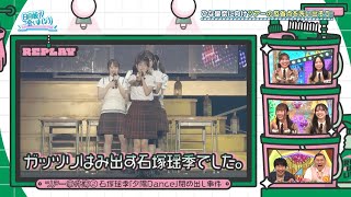 ガッツリはみ出す石塚瑶季｜日向坂46