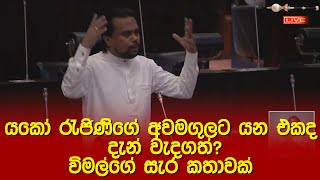 යකෝ රැජිණිගේ අවමගුලට යන එකද දැන් වැදගත්? විමල්ගේ සැර කතාවක්