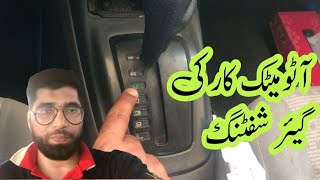 automatic car ki gear shifting ka tariqa 0047 | 047آٹومیٹک کار کی گیئر شفٹنگ