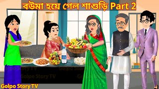 বউমা হয়ে গেল শাশুড়ি Part 2 - Bouma Hoye Galo Sasuri 2 | Cartoon Bangla Cartoon | Golpo Cartoon TV