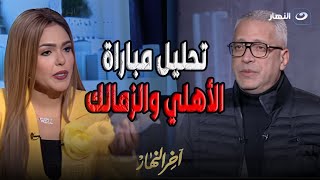 آخر النهار | السبت 22 فبراير 2025 - تحليل مباراة الأهلي والزمالك