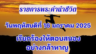 16 มกราคม 2025  เรียกร้องให้ตอบสนองอย่างกล้าหาญ