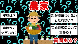 農家だけど質問ある？