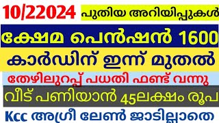 ക്ഷേമ പെൻഷൻ 1600 വിതരണം . ഇന്ന് മുതൽ Rution വിതരണം 10/2/202025