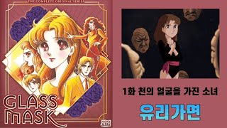 순정만화백과 유리가면 1화 : 천의 얼굴을 가진 소녀  (ver. 1984)