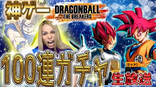 【覇権】#144　シーズン4開幕100連ガチャ！神引きして笑顔でスタートしたい男😊ドラゴンボールザブレイカーズ【DBTB】【ゲーム実況】【顔出し】【PS4・PS5】