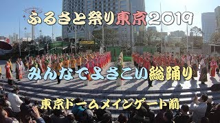 ふるさと祭り東京２０１９・みんなでよさこい総踊り（東京ドームメインゲート前）