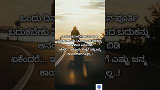 ಒಂದು ದಿನದ ಸಾವಿಗೆ #motivation #quotes #shortsviral