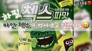 하필.. 야참으로 파맛첵스가 먹고 싶었다! 짧은 Live🔴