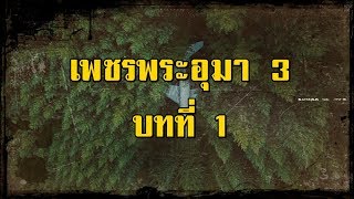 เพชรพระอุมา ภาคที่ 3 มงกุฎไพร บทที่ 1 | สองยาม