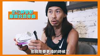 大解惑，你有選鞋障礙嗎？ feat. 真男人張嘉哲