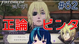 【ファイアーエムブレム風花雪月】通算3周目の青獅子ハード #62【Vtuber実況】