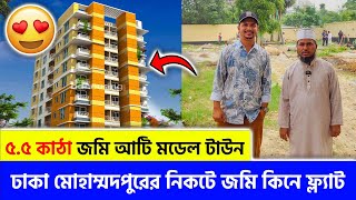 ঢাকা মোহাম্মদপুরের নিকটে আটি মডেল টাউন জমি কিনে ফ্ল্যাট 😍 Land Share \u0026 Flat In Dhaka