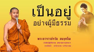 #ดงยาง #พระอาจารย์จรัน #อุทยานธรรมดงยาง #เป็นอยู่อย่างผู้มีธรรม