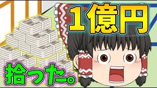 【ゆっくり茶番】霊夢が一億円を拾ってきた！？