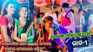 Mate chumma gute deijare pardesia raja music dance @bandi antri @challenge mahila dandanrutya@part-1