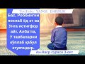 Сиз кимни динидасиз Жудаям кучли панд насиҳ Шайх Абдували қори раҳимаҳуллоҳ siz kimni dinidasiz