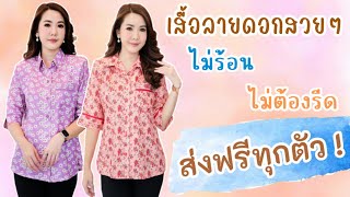 EP.6 เสื้อลายดอกผู้ใหญ่ใส่อยู่บ้านสบายๆใส่ไปเที่ยวก็ได้ไม่ร้อนไม่ต้องรีด #เสื้อผู้ใหญ่ #เสื้อลายดอก